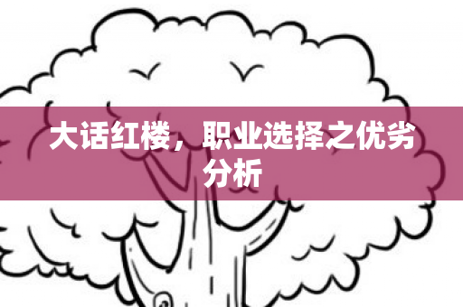 大话红楼,职业选择之优劣分析 大话红楼,职业选择之优劣分析