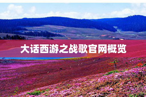 大话西游之战歌官网概览