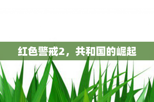 红色警戒2，共和国的崛起