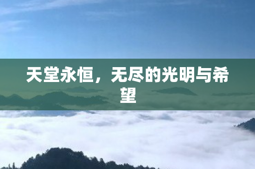 天堂永恒，无尽的光明与希望