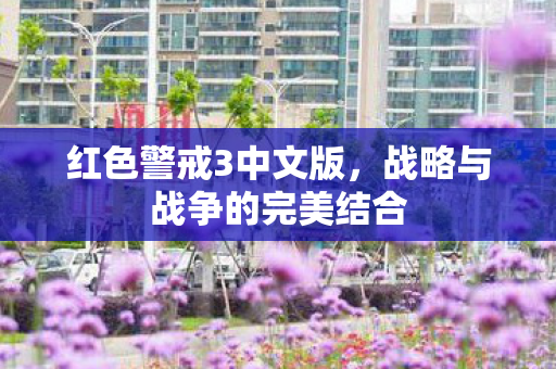 红色警戒3中文版,战略与战争的完美结合 红色警戒3中文版,战略与战争的完美结合