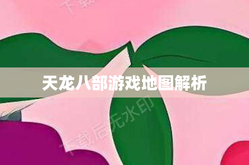 天龙八部游戏地图解析