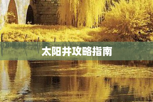 太阳井攻略指南