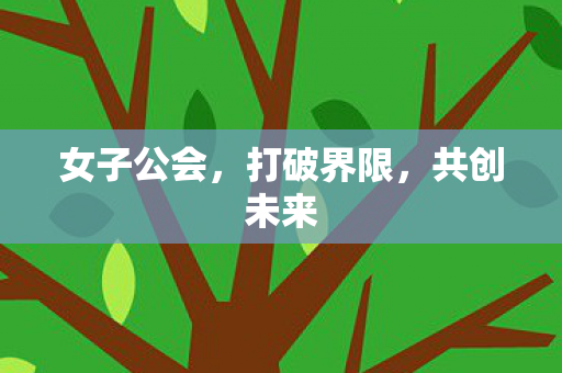 女子公会，打破界限，共创未来