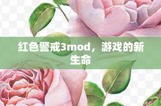 红色警戒3mod,游戏的新生命 红色警戒3mod,游戏的新生命