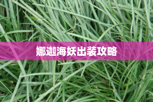 娜迦海妖出装攻略