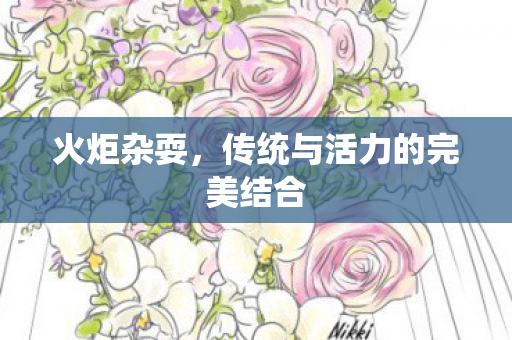 火炬杂耍，传统与活力的完美结合