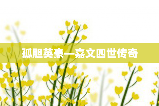 孤胆英豪—嘉文四世传奇 孤胆英豪—嘉文四世传奇