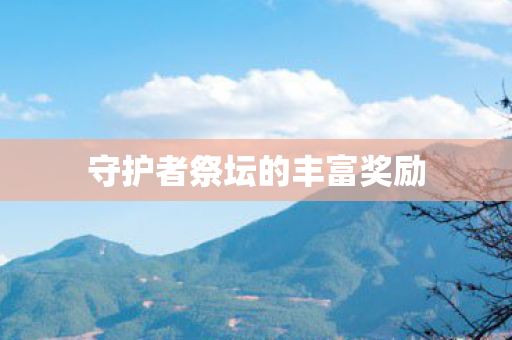 守护者祭坛的丰富奖励