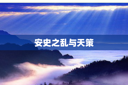 安史之乱与天策