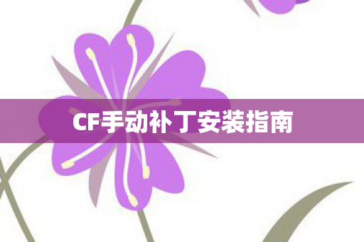 CF手动补丁安装指南 CF手动补丁安装指南