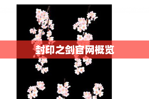 封印之剑官网概览 封印之剑官网概览