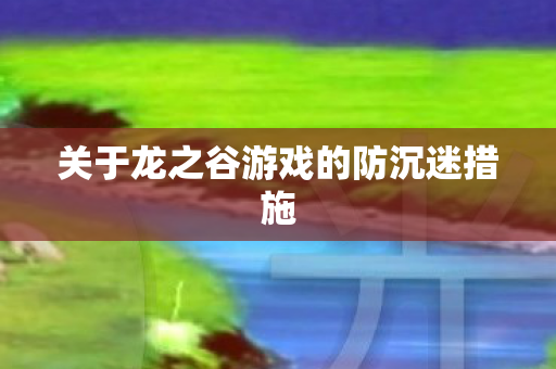 关于龙之谷游戏的防沉迷措施
