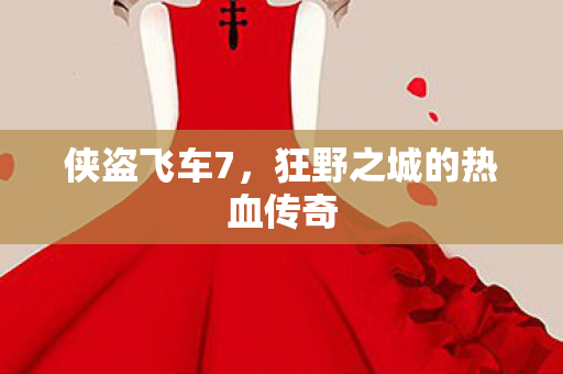 侠盗飞车7，狂野之城的热血传奇