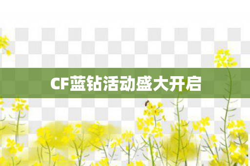 CF蓝钻活动盛大开启
