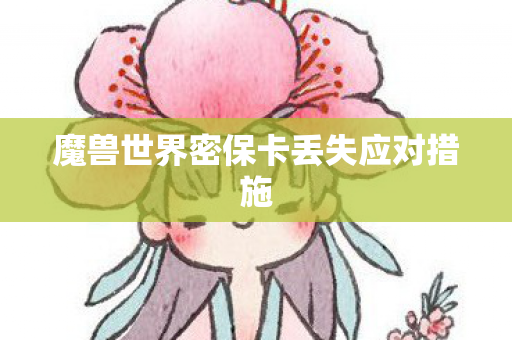 魔兽世界密保卡丢失应对措施