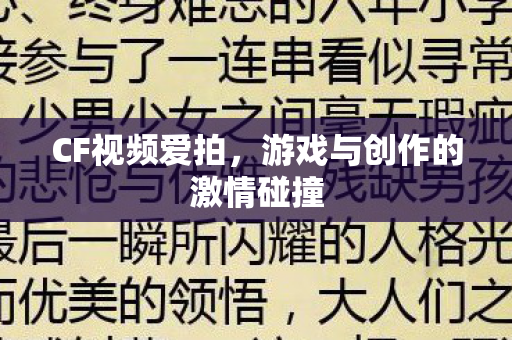 CF视频爱拍，游戏与创作的激情碰撞