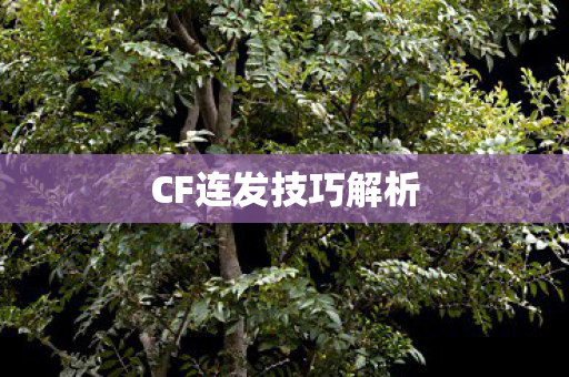 CF连发技巧解析 CF连发技巧解析