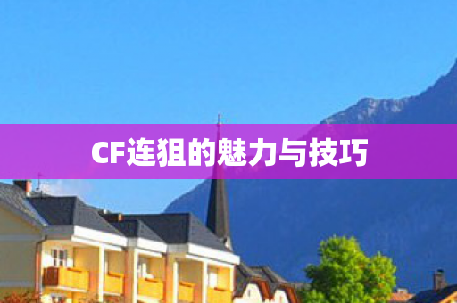CF连狙的魅力与技巧 CF连狙的魅力与技巧