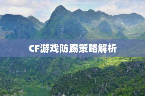 CF游戏防踢策略解析 CF游戏防踢策略解析