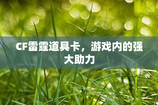 CF雷霆道具卡，游戏内的强大助力