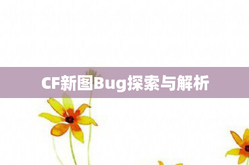 CF新图Bug探索与解析