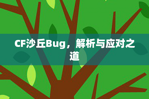 CF沙丘Bug，解析与应对之道