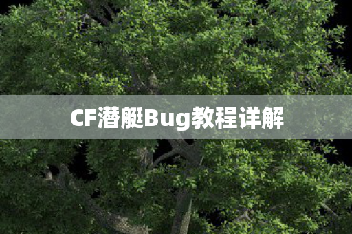CF潜艇Bug教程详解 CF潜艇Bug教程详解