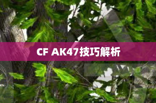 CF AK47技巧解析
