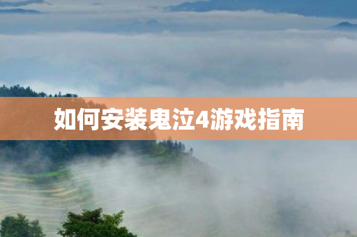 如何安装鬼泣4游戏指南 如何安装鬼泣4游戏指南