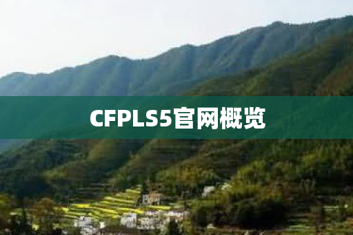 CFPLS5官网概览
