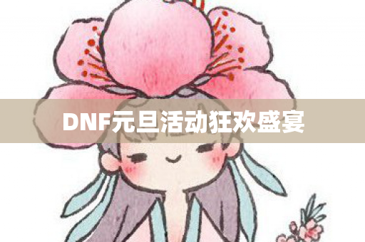 DNF元旦活动狂欢盛宴