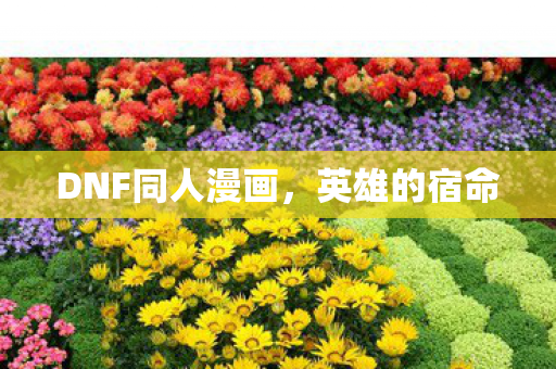 DNF同人漫画，英雄的宿命