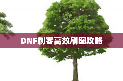 DNF刺客高效刷图攻略
