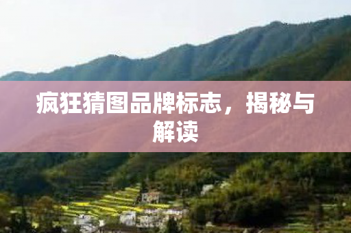 疯狂猜图品牌标志，揭秘与解读