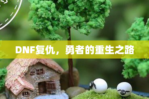 DNF复仇，勇者的重生之路