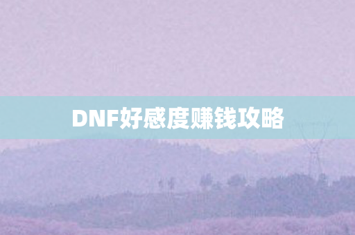DNF好感度赚钱攻略