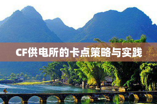 CF供电所的卡点策略与实践