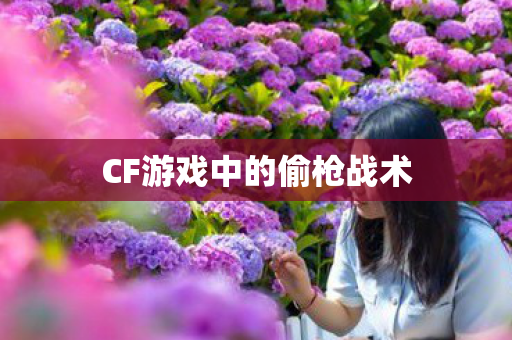 CF游戏中的偷枪战术 CF游戏中的偷枪战术