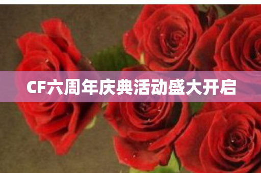 CF六周年庆典活动盛大开启