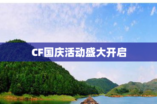 CF国庆活动盛大开启