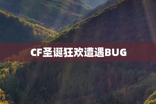 CF圣诞狂欢遭遇BUG