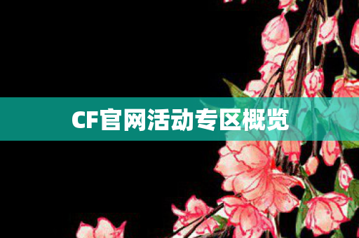 CF官网活动专区概览 CF官网活动专区概览