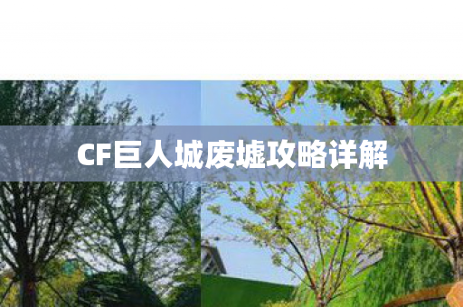 CF巨人城废墟攻略详解