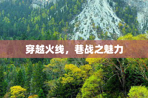 穿越火线，巷战之魅力