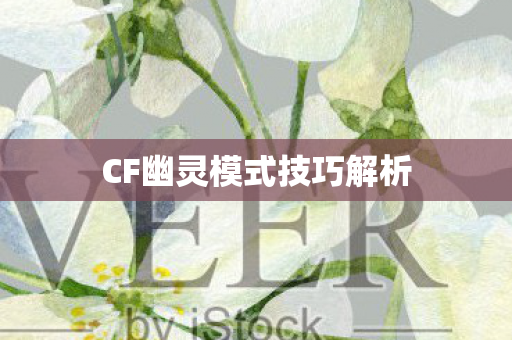 CF幽灵模式技巧解析
