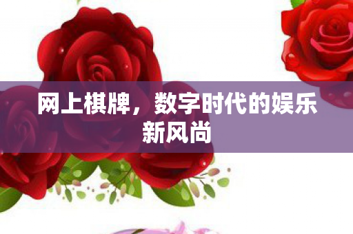 网上棋牌，数字时代的娱乐新风尚