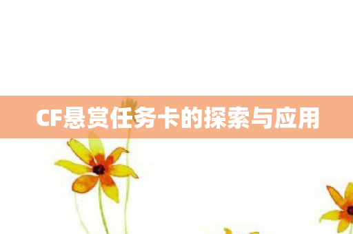 CF悬赏任务卡的探索与应用