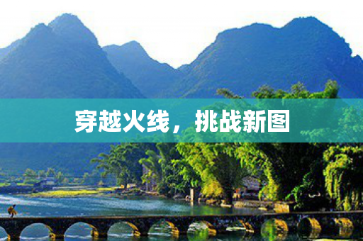 穿越火线，挑战新图