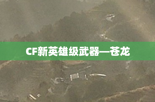 CF新英雄级武器—苍龙 CF新英雄级武器—苍龙
